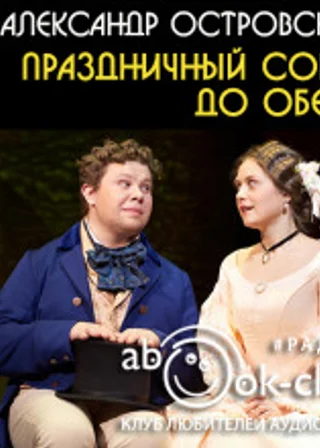 Праздничный сон - до обеда