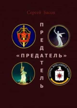 Предатель