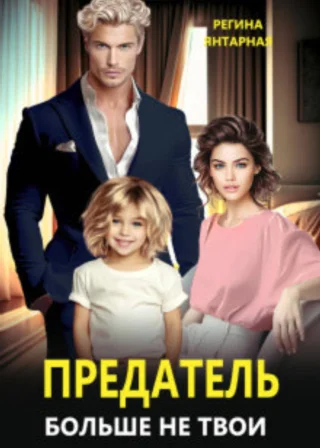 Предатель. Больше не твои