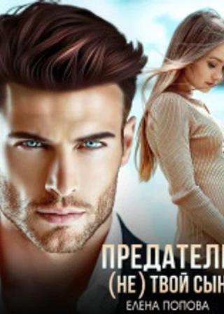 Предатель. (Не) твой сын
