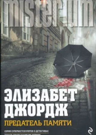 Предатель памяти