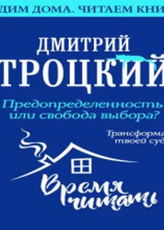 Предопределенность или свобода выбора? Трансформация твоей судьбы