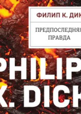 Предпоследняя правда