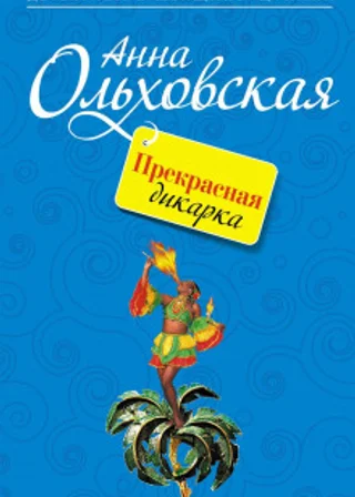Прекрасная дикарка
