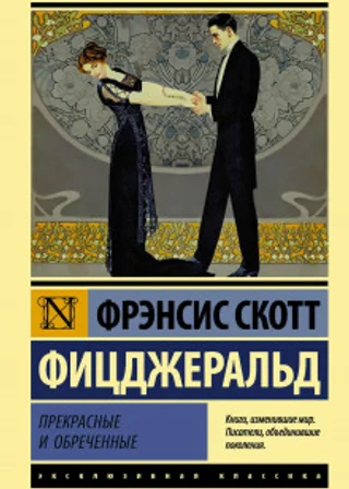 Прекрасные и обреченные
