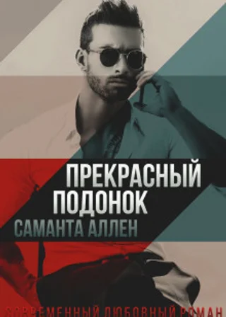 Прекрасный подонок