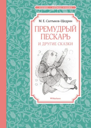 Премудрый пискарь и другие сказки