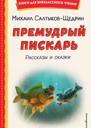 Премудрый пискарь. Рассказы и сказки