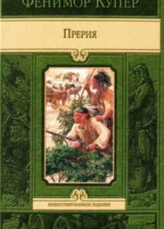 Прерия