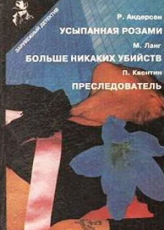 Преследователь