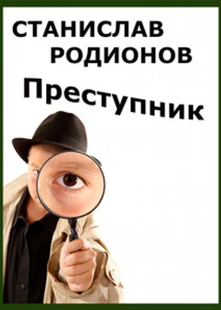 Преступник
