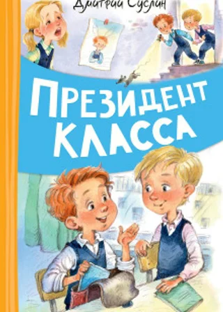 Президент класса