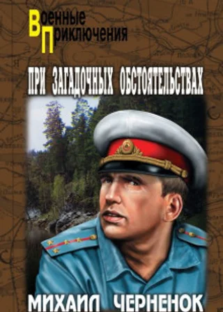 При загадочных обстоятельствах