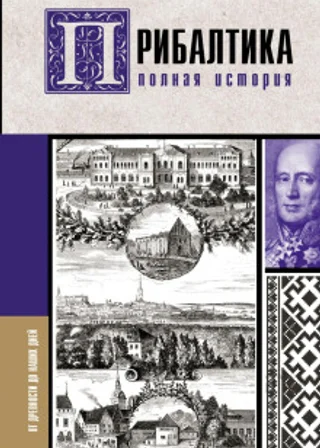 Прибалтика. Полная история