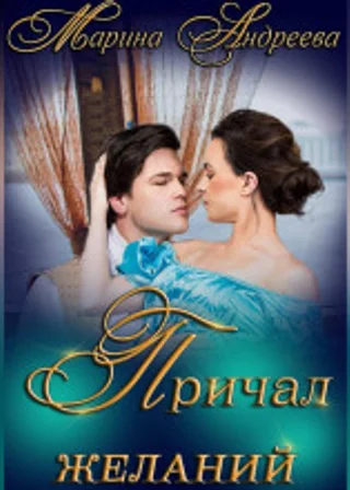 Причал желаний