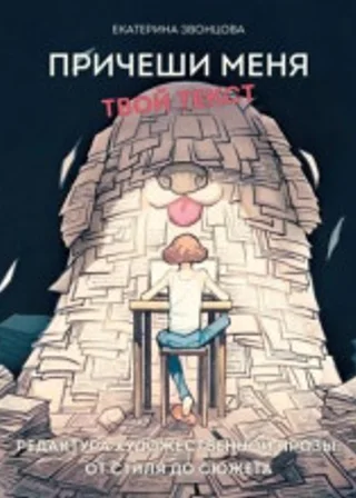 Причеши меня. Твой текст. Редактура художественной прозы: от стиля до сюжета
