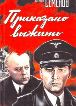 Приказано выжить