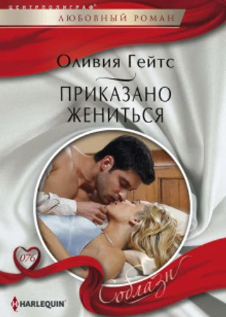 Приказано жениться