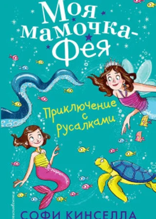 Приключение с русалками
