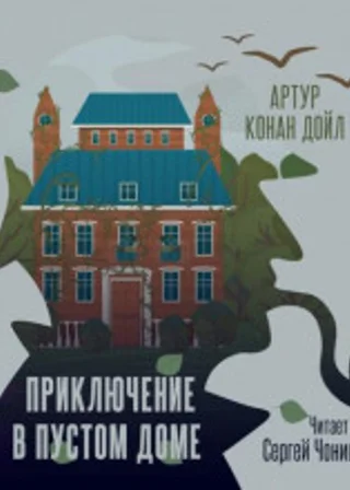 Приключение в пустом доме