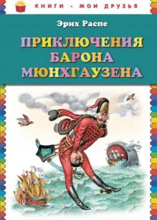Приключения барона Мюнхгаузена