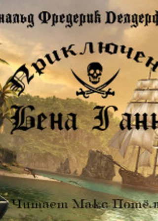 Приключения Бена Ганна