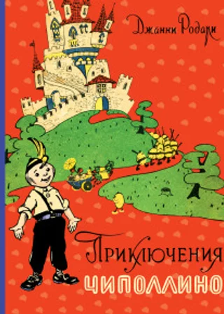 Приключения Чиполлино