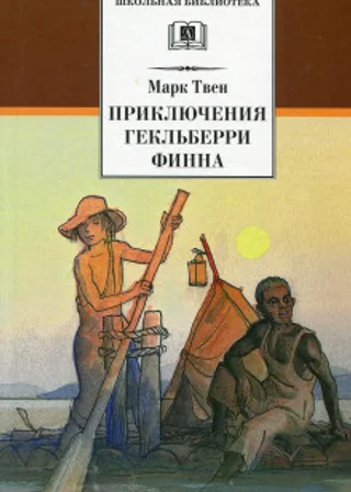 Приключения Гекльберри Финна
