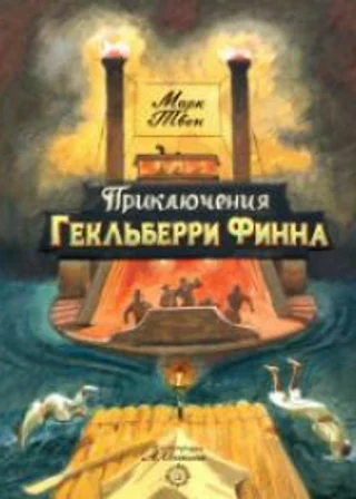 Приключения Гекльберри Финна