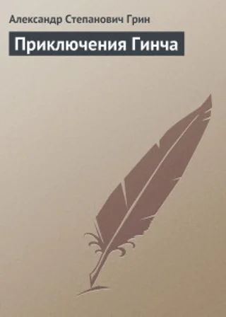 Приключения Гинча