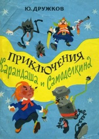 Приключения Карандаша и Самоделкина