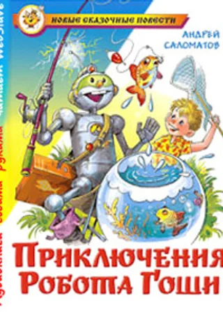 Приключения робота Гоши