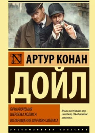 Приключения Шерлока Холмса. Возвращение Шерлока Холмса