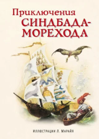 Приключения Синдбада-морехода