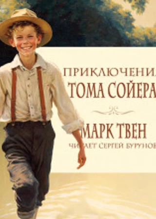 Приключения Тома Сойера
