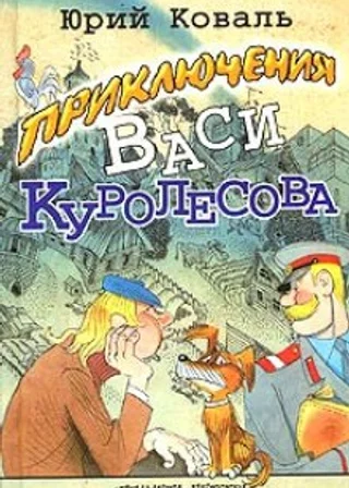 Приключения Васи Куролесова