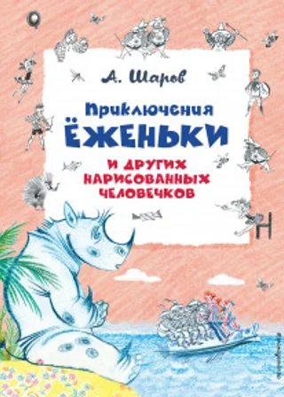 Приключения Ёженьки и других нарисованных человечков