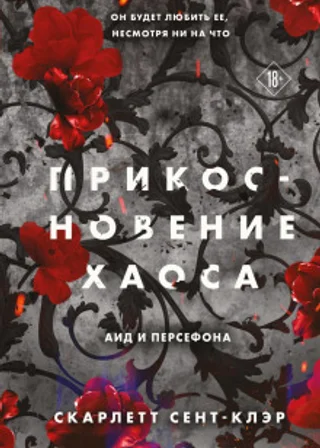 Прикосновение хаоса