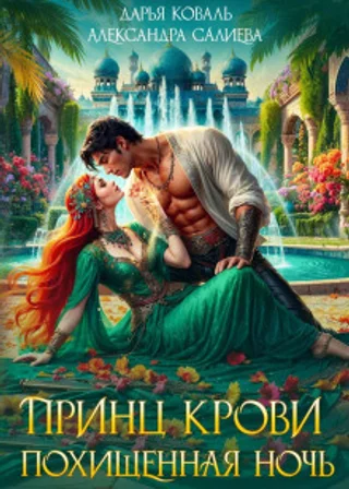 Принц крови. Похищенная ночь