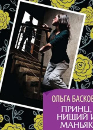 Принц, нищий и маньяк