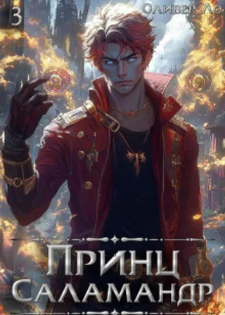 Принц Саламандр. Том 3