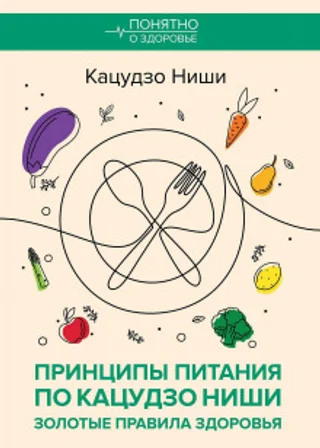 Принципы питания по Кацудзо Ниши: золотые правила здоровья