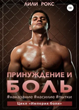 Принуждение и боль
