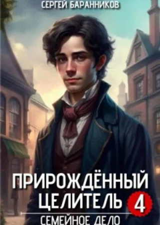 Прирождённый целитель. Семейное дело