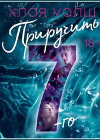 Приручить 7-го