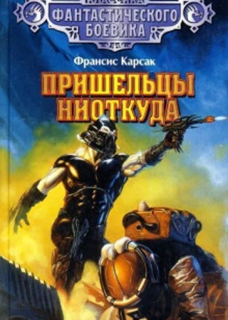 Пришельцы ниоткуда