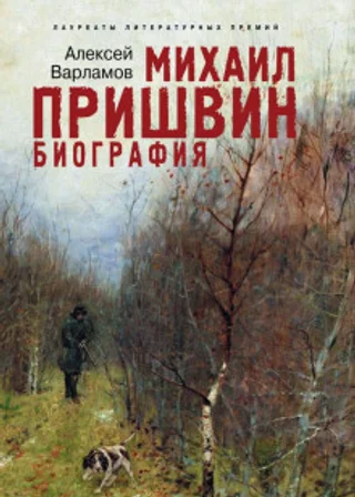 Пришвин