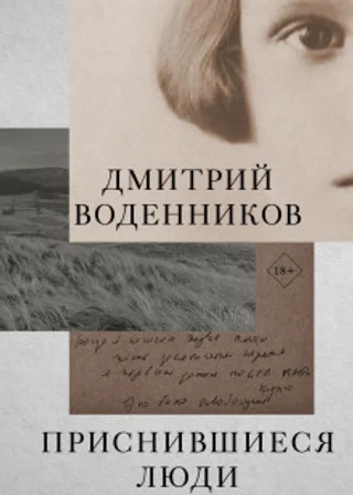 Приснившиеся люди