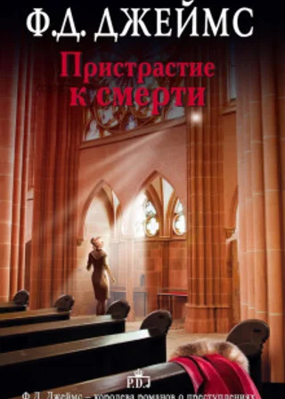 Пристрастие к смерти