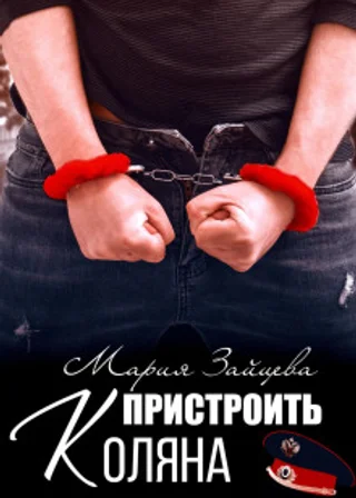 Пристроить Коляна